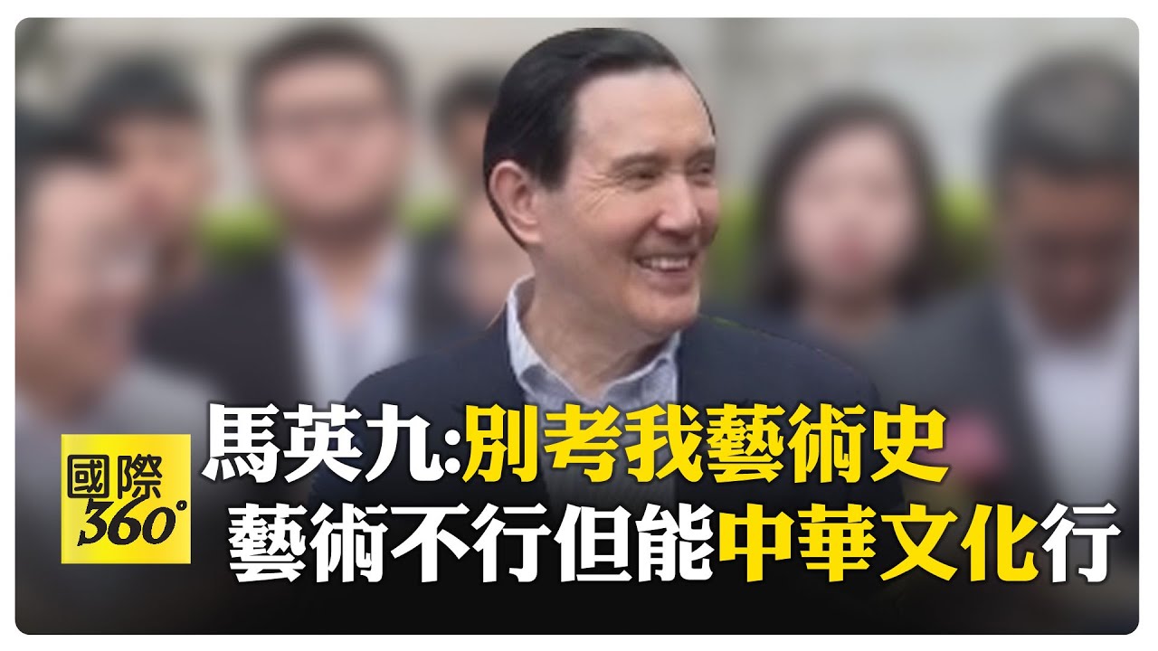 馬英九訪陸聯採 參觀歷史博物館有感中華文化不能亡 國外人驚嘆竟懂古文字【國際360】20240407@全球大視野Global_Vision