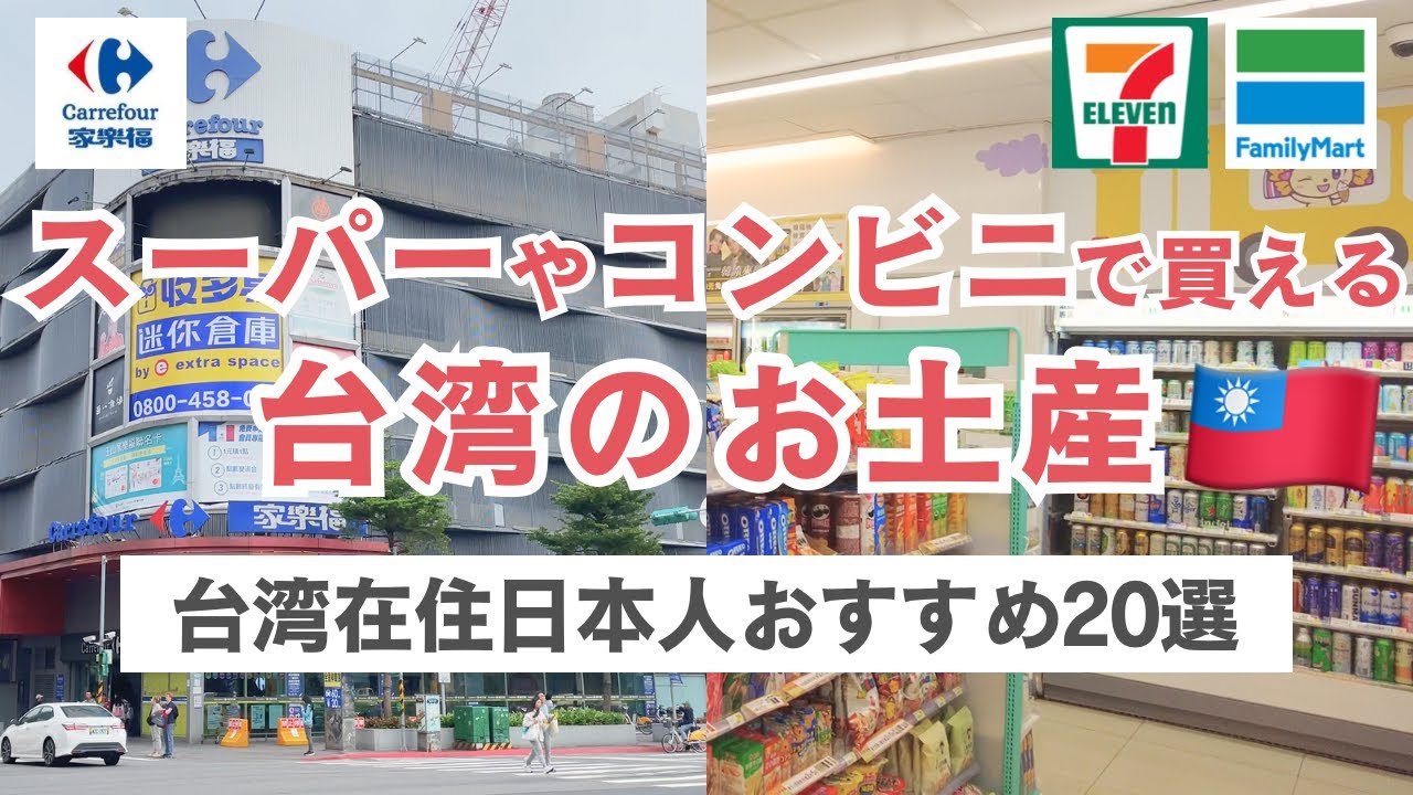 台湾お土産🇹🇼スーパーやコンビニで手軽に買える！バラマキ・自分用におすすめの商品