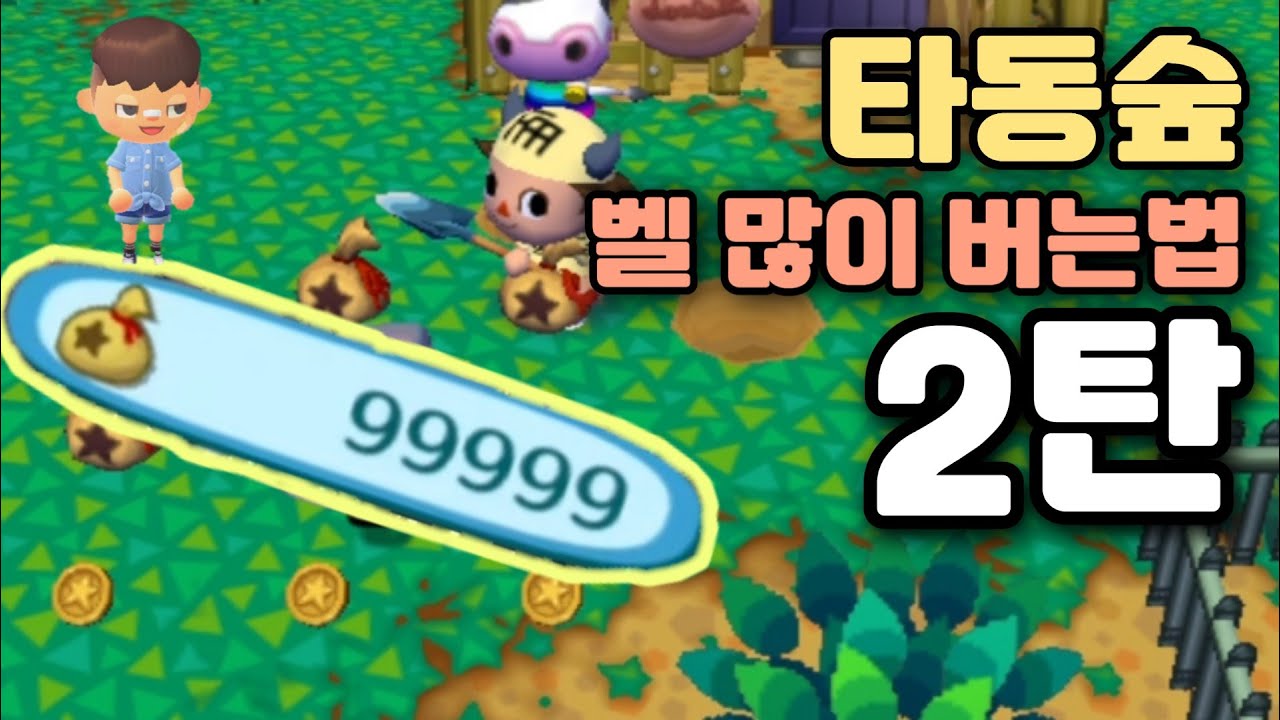 타동숲 벨 많이버는법(?) 2탄 [타동숲, 타운으로 놀러가요 동물의숲]