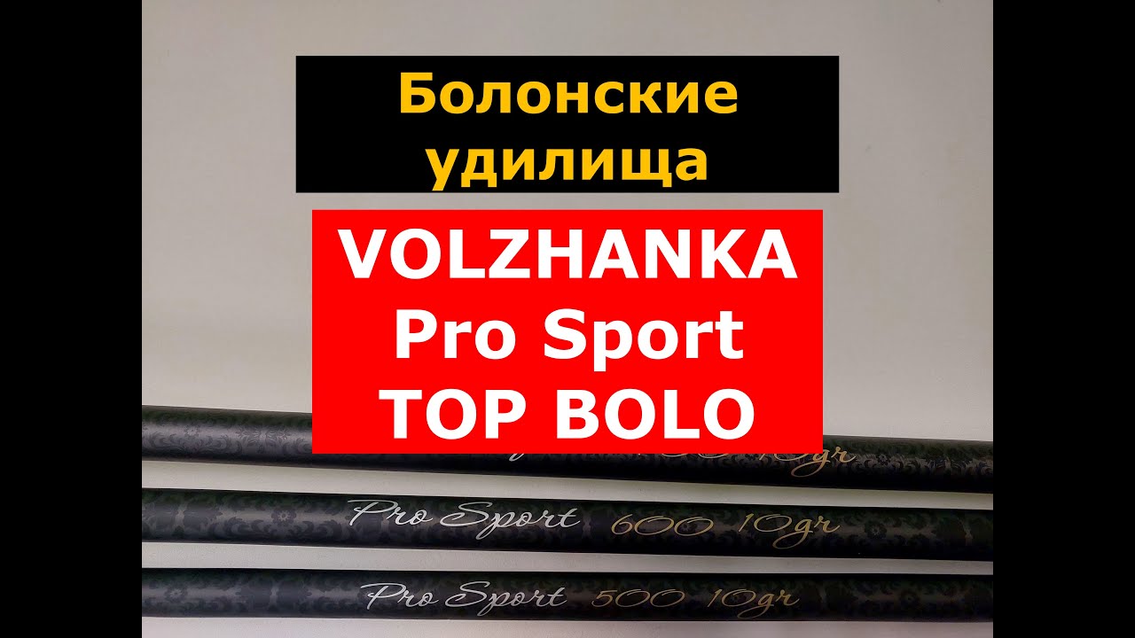 ЛУЧШИЕ БОЛОНСКИЕ УДИЛИЩА VOLZHANKA TOP BOLO | ВЫБИРАЕМ БОЛОНСКОЕ УДИЛИЩЕ | ОБЗОР МОДЕЛЕЙ УДИЛИЩ