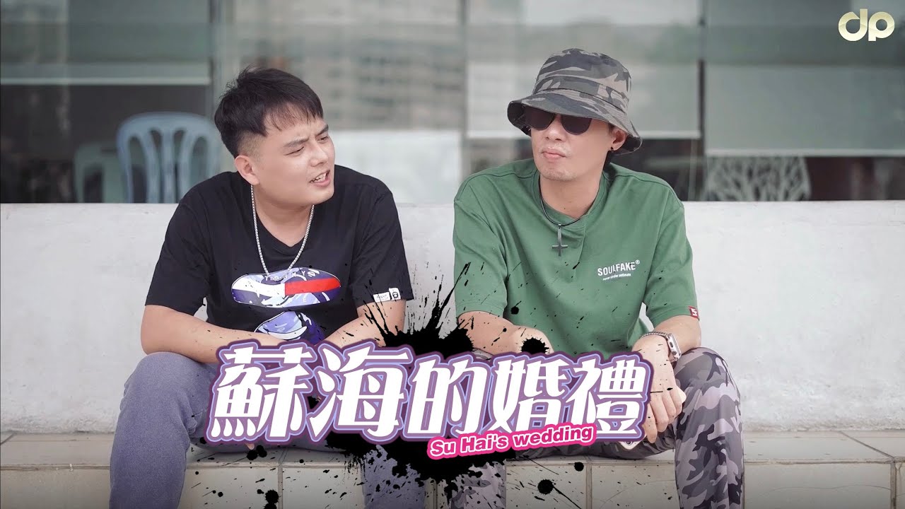 蘇海要結婚了，他倆夫妻想取一個很襯英文名｜JeRR PS Rion｜客家短劇