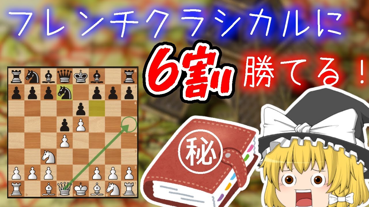フレンチキラーを目指せ！研究ライン紹介【チェス】