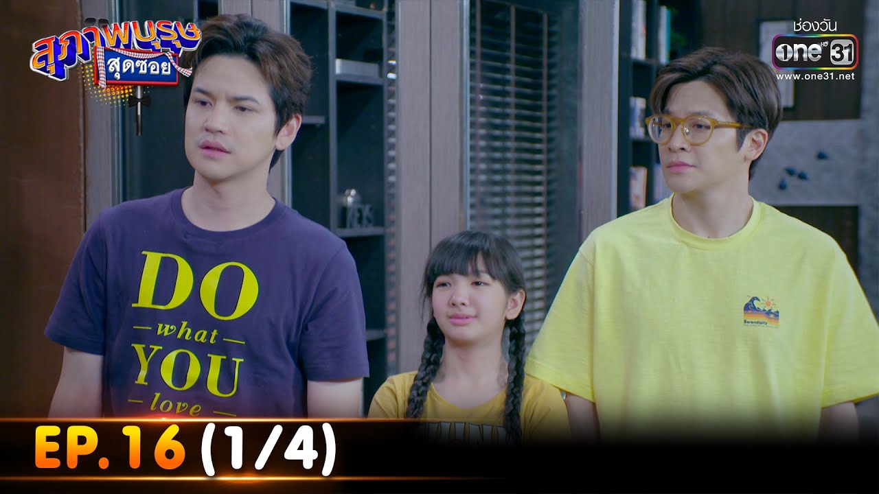 สุภาพบุรุษสุดซอย 2023 | Ep.16 (1/4) | 29 เม.ย. 66 | one31