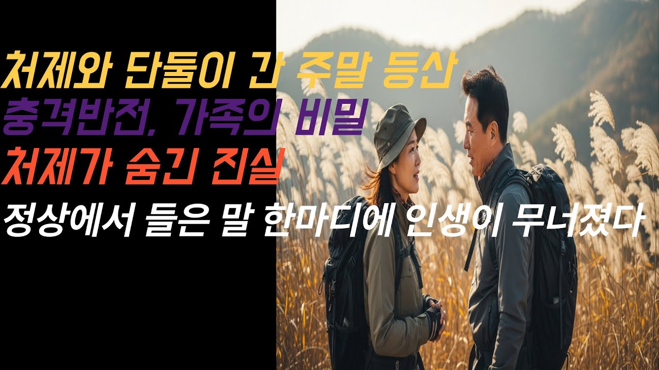[실화사연] 처제와 단둘이 간 주말 등산 충격적인 처제의 고백| 황혼연애, 재혼, 노후사랑