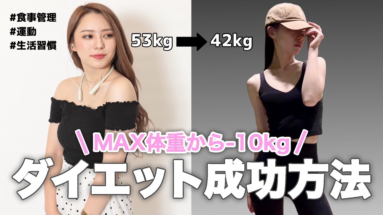 【−10kgダイエット達成！】確実に痩せる5つのポイント＆成功の秘訣！