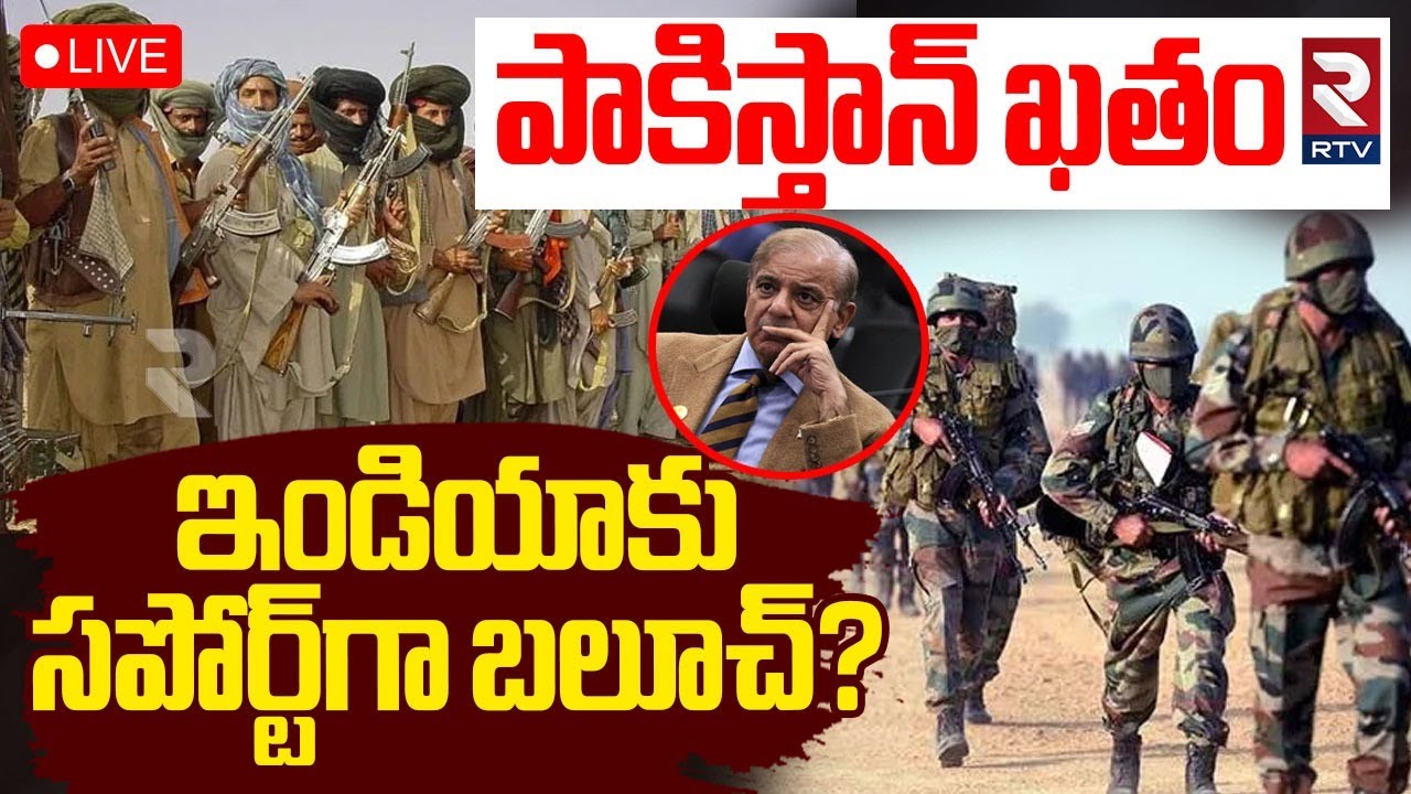 India Pakistan War🔴LIVE : ఇండియాకు సపోర్ట్‌గా బలూచ్‌? | Balochistan Support India | Pahalgam | RTV