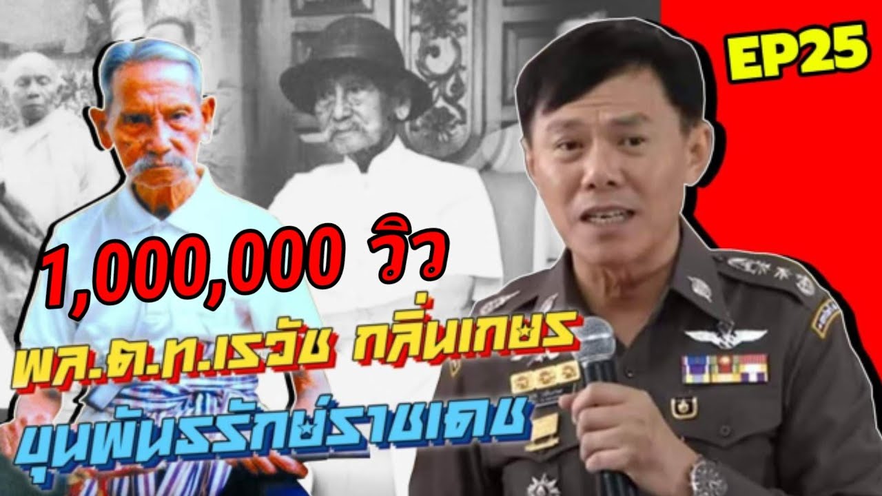 พล.ต.ท.เรวัช กลิ่นเกษร {ขุนพันธ์มือปราบ จอมขมังเวทย์} ep:25