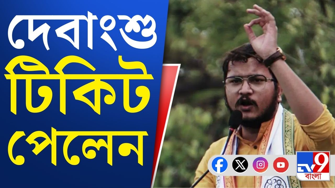 Assembly Vote, TMC Candidate: চুঁচুড়ায় তৃণমূল প্রার্থী দেবাংশু ভট্টাচার্য, পূর্ণাঙ্গ তালিকা জেনে নিন