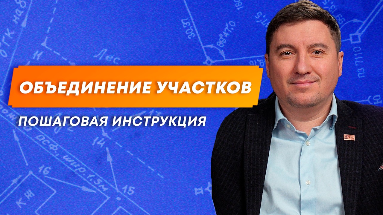 Объединение двух земельных участков в один | Пошаговая инструкция