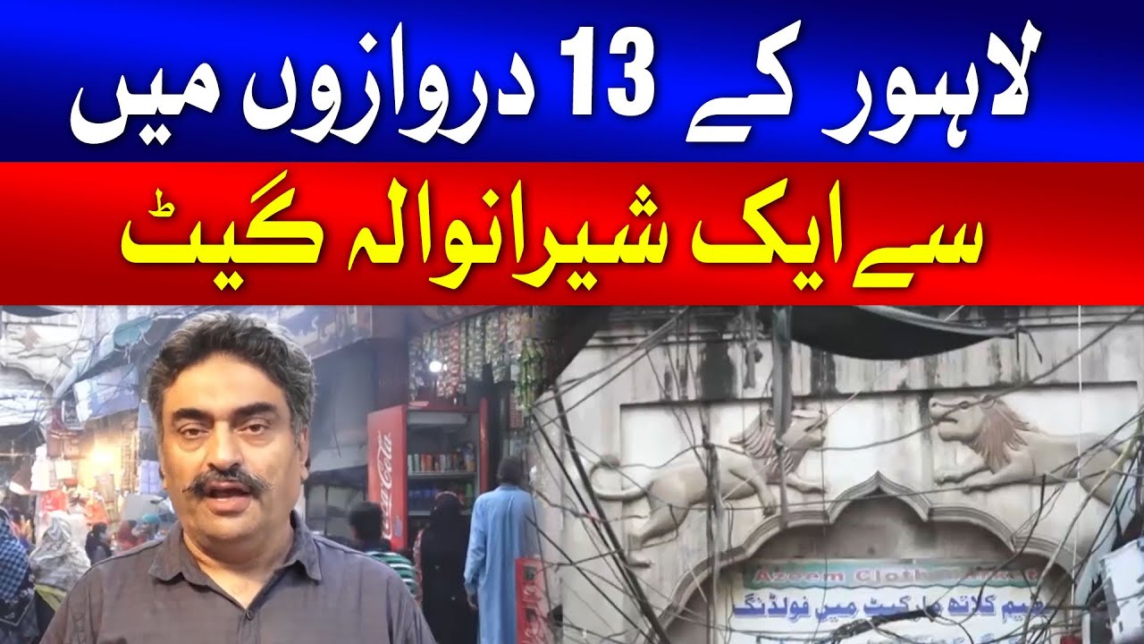 Lahore's Famous Sheranwala Gate | History of Sheranwala Gate Exclusive Report | GTV News