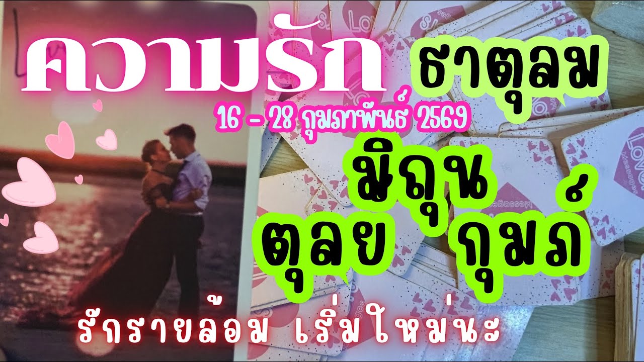 ความรักธาตุลม❤️มิถุน ตุลย์ กุมภ์🔮รักรายล้อม เริ่มใหม่นะ😍| 16 - 28  กุมภาพันธ์2569 #ดูดวง #ดวงความรัก