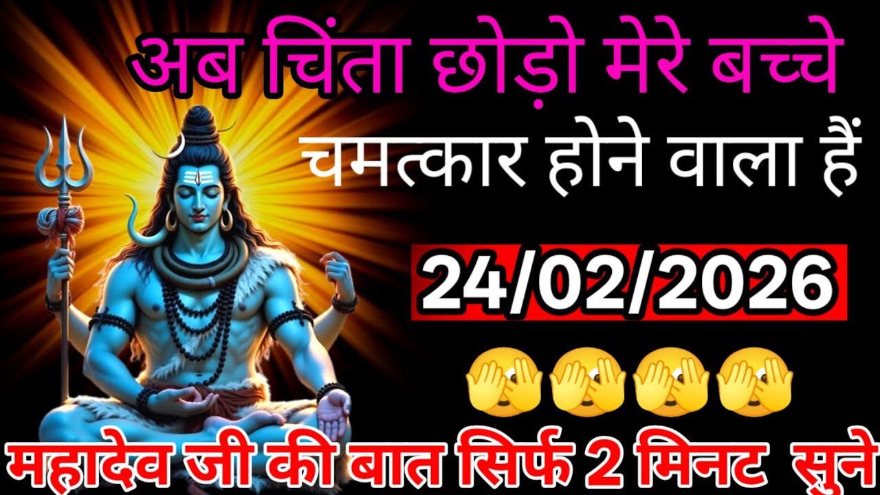 🕉️🌈 अब चिंता छोड़ो मेरे बच्चे चमत्कार होने वाला हैं...mahadev ka sandesh Shiv Shakti 