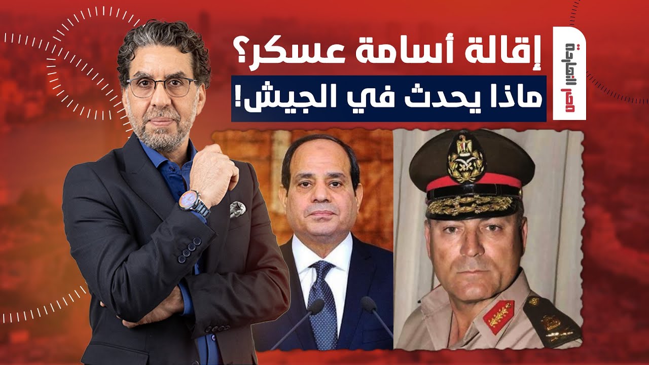 ناصر يكشف المستور.. هل أقال السيسي أسامة عسكر؟! وماذا يحدث في الجيش؟!