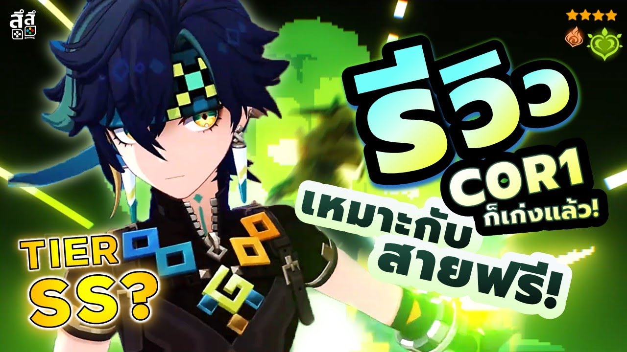 Genshin Impact ✦ รีวิว Kinich DPS ไม้ แค่ C0R1 ก็โหด! เล่นก็ง่าย ดาเมจก็แรง! Tier อะไร?