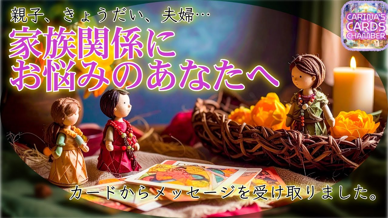 ご家族のこと、お一人で抱えてきた方へ🐕💌今お届けしたいこと | 家族関係や問題、家族の気持ち | 高次元からのサイン【タロット/ ルノルマンカード / オラクルカード　リーディング】