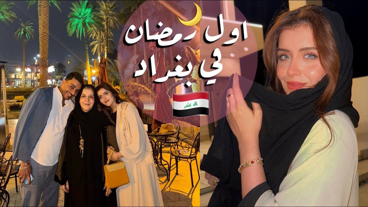 اول رمضان مع عائلتي في العراق 🩷🇮🇶(مشتريات العيد و رمضان + سواليف بنات🌙🌸)