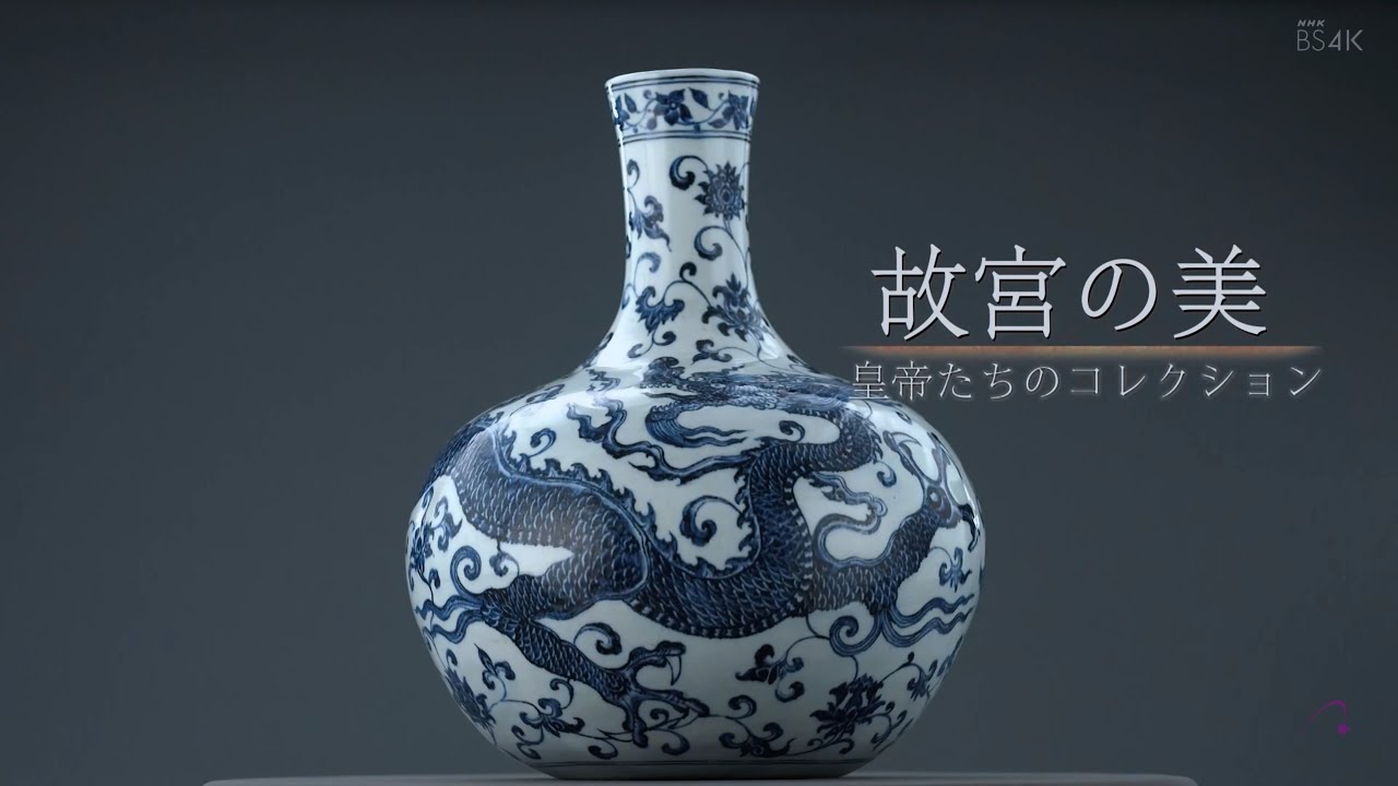 4K8K《故宮の美》帝王集1080HD, 日本NHK 8K鏡頭下的(台北)故宮博物院.
