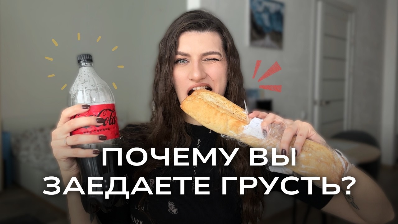 Ваша мама не знала, что ломает вам психику... Как перестать заедать эмоции?