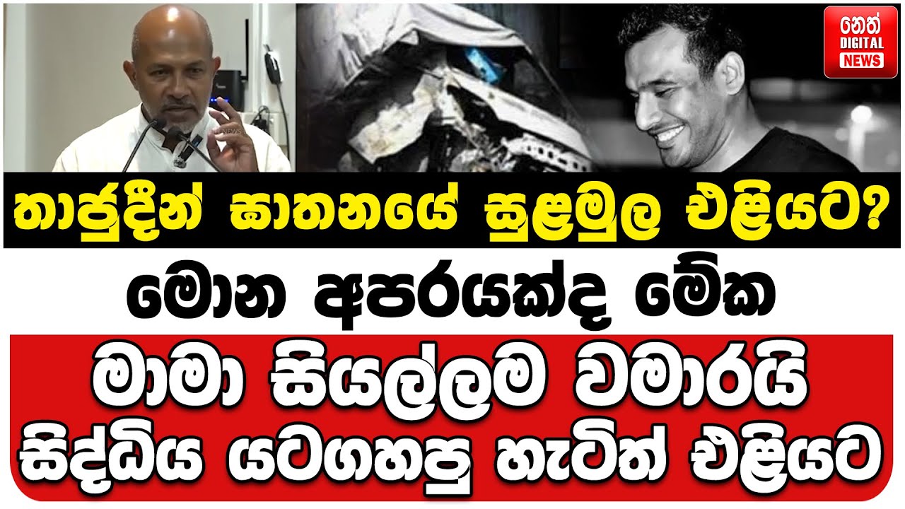 තාජුදීන් ඝාතනයේ සුළමුල එළියට? | මොන අපරයක්ද මේක | මාමා සියල්ලම වමාරයි | සිද්ධිය යටගහපු හැටිත් එළියට