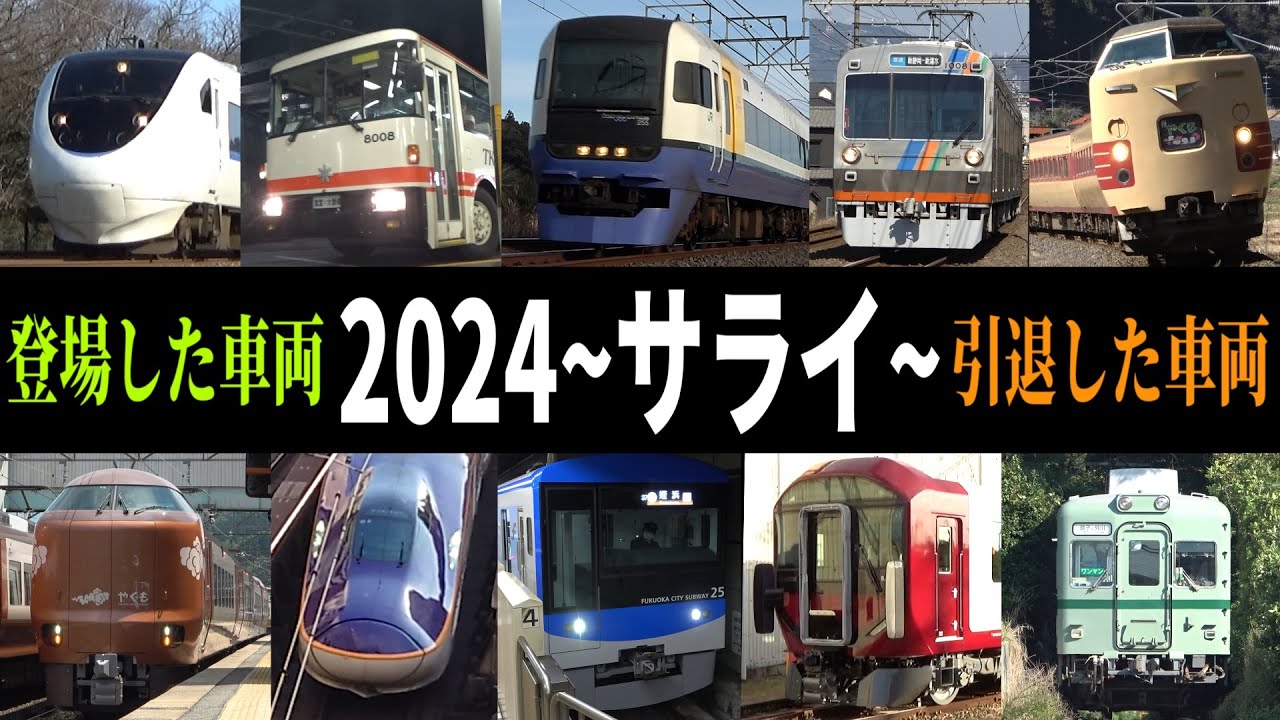 【鉄道PV】サライ ～2024年の出来事 総集編PV～