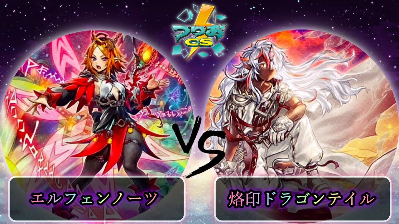 【第3回つりおCS北関東】決勝戦　エルフェンノーツ vs 烙印ドラゴンテイル　遊戯王CS大会対戦動画