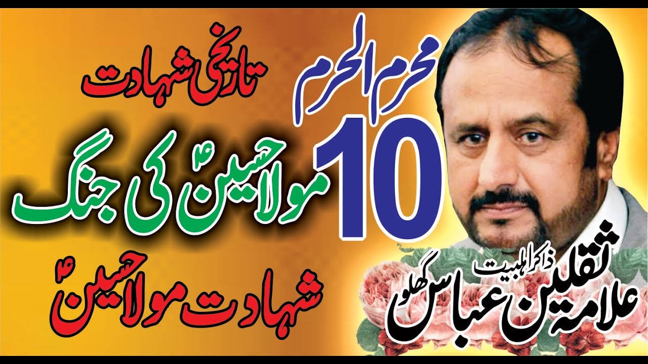 Shahadat Mola Hussain (as) Saqlain Abbas Ghallo | 10 Muharram