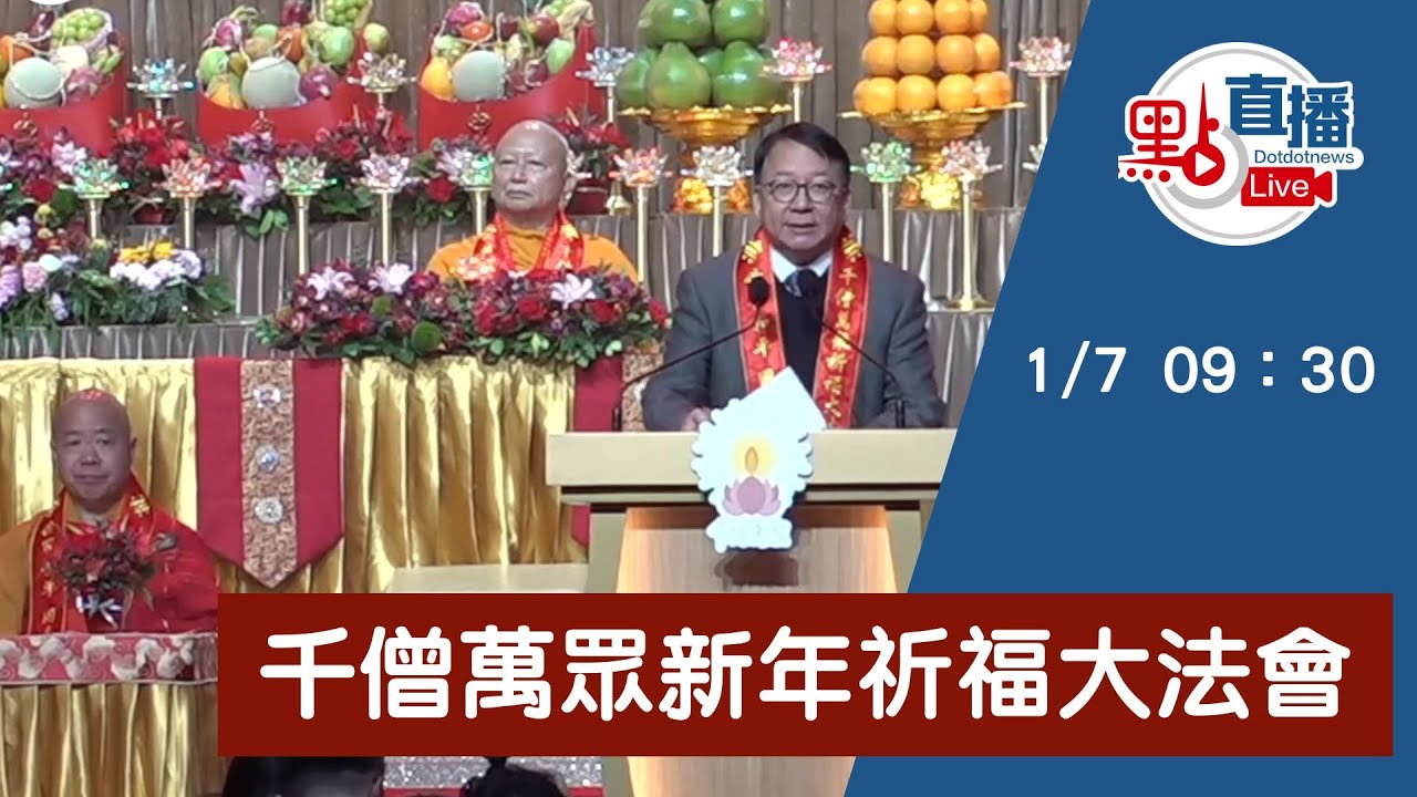 直播Live｜千僧萬眾新年祈福大法會｜1月7日