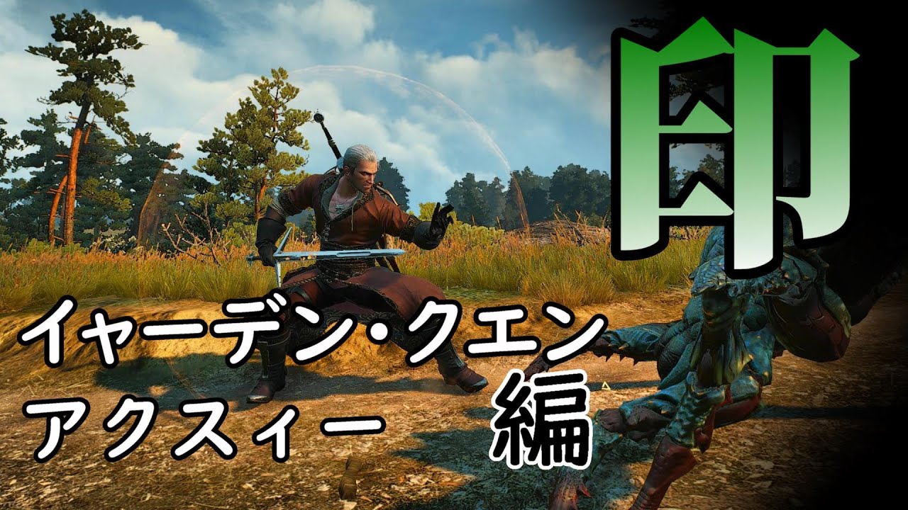 ウィッチャー3：10倍楽しくなるカッコいい印の使い方【イャーデン・クエン・アクスィー編】