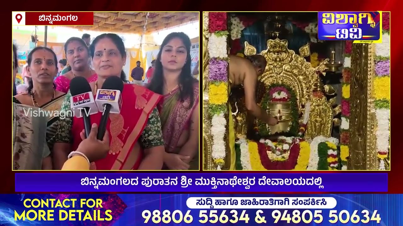 ನೆಲಮಂಗಲ: ಶ್ರೀ ಮುಕ್ತನಾಥೇಶ್ವರ ದೇವಾಲಯದಲ್ಲಿ ದಿವ್ಯದರ್ಶನ ಮಹಾಶಿವರಾತ್ರಿ ಸಂಭ್ರಮ