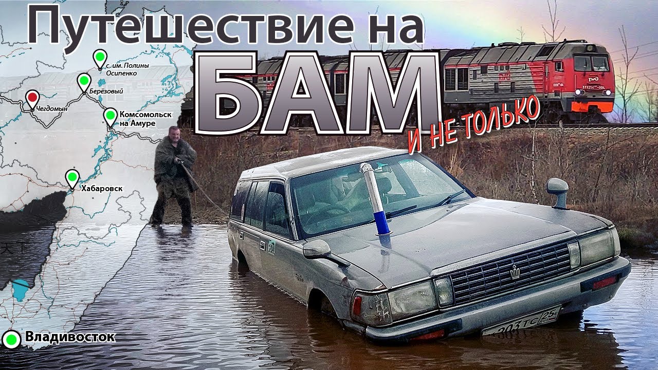 Наше путешествие на БАМ. Часть первая.