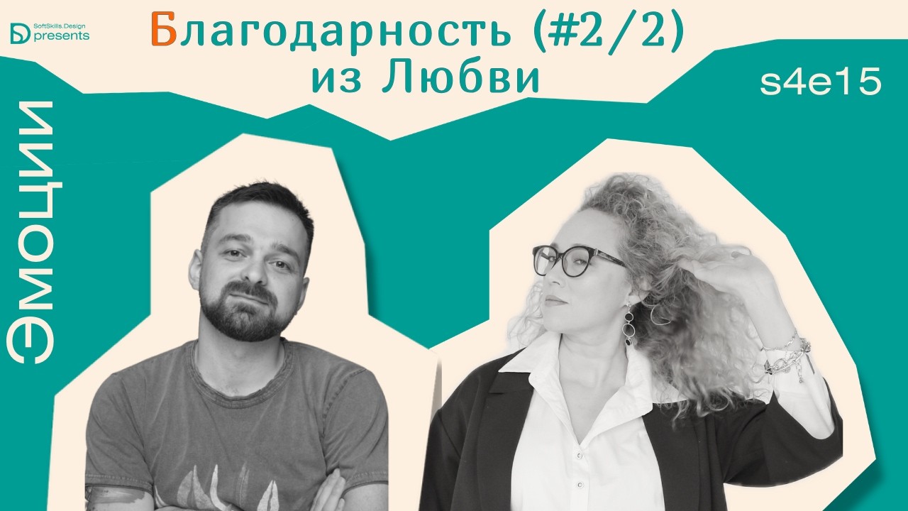 Устал_а после диалога? Маркеры кривого общения и путь к благодарности. | s4e15