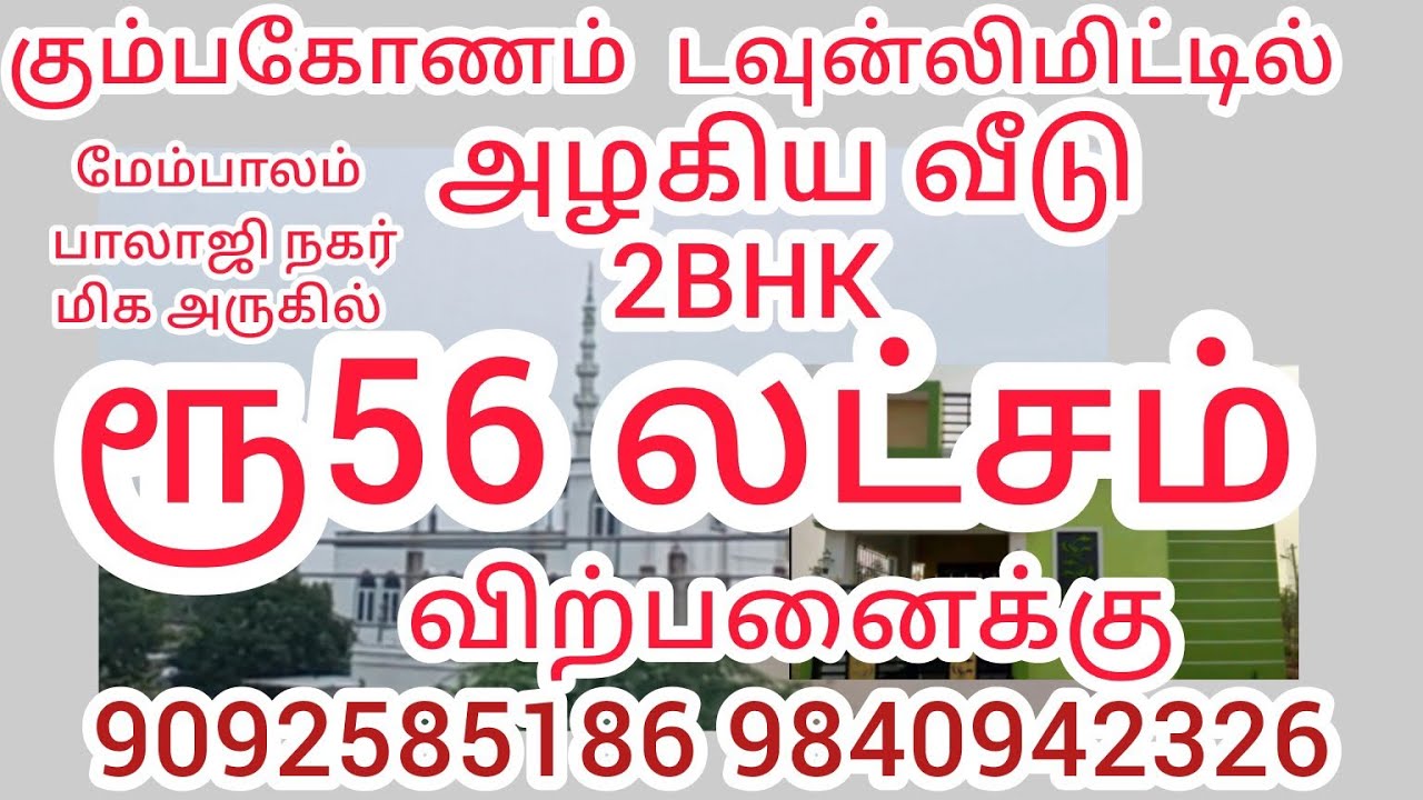 கும்பகோணம்🏡 டவுன் லிமிட் 🏡 மேம்பாலம் பாலாஜி நகர் மிக அருகில்  🏡அழகிய 2BHK வீடு விற்பனைக்கு🏡