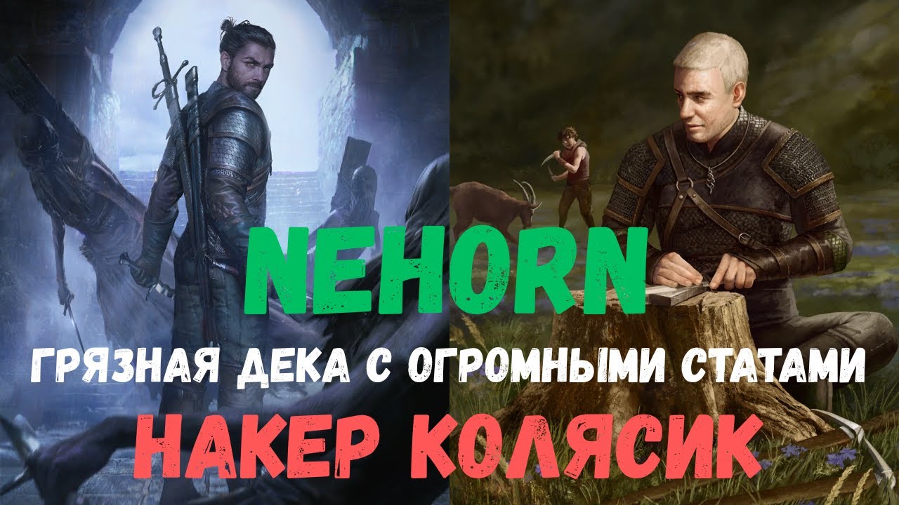 Совместный гайд #44. Nehorn. Накер Колясик. Collab Guide. GN Dirty Kolyan. Gwent.