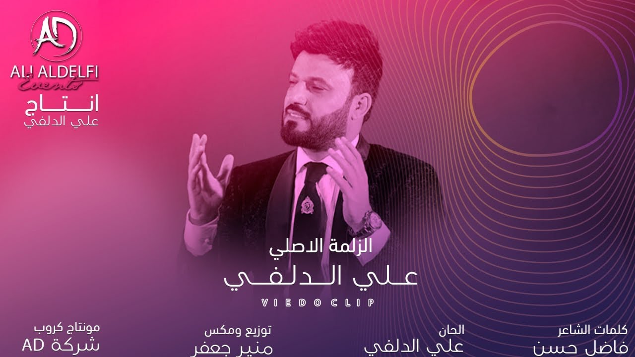 علي الدلفي | الزلمة الاصلي | Ali Aldelfi AlZAlMA AL ASlie 2021 (حصرياً)