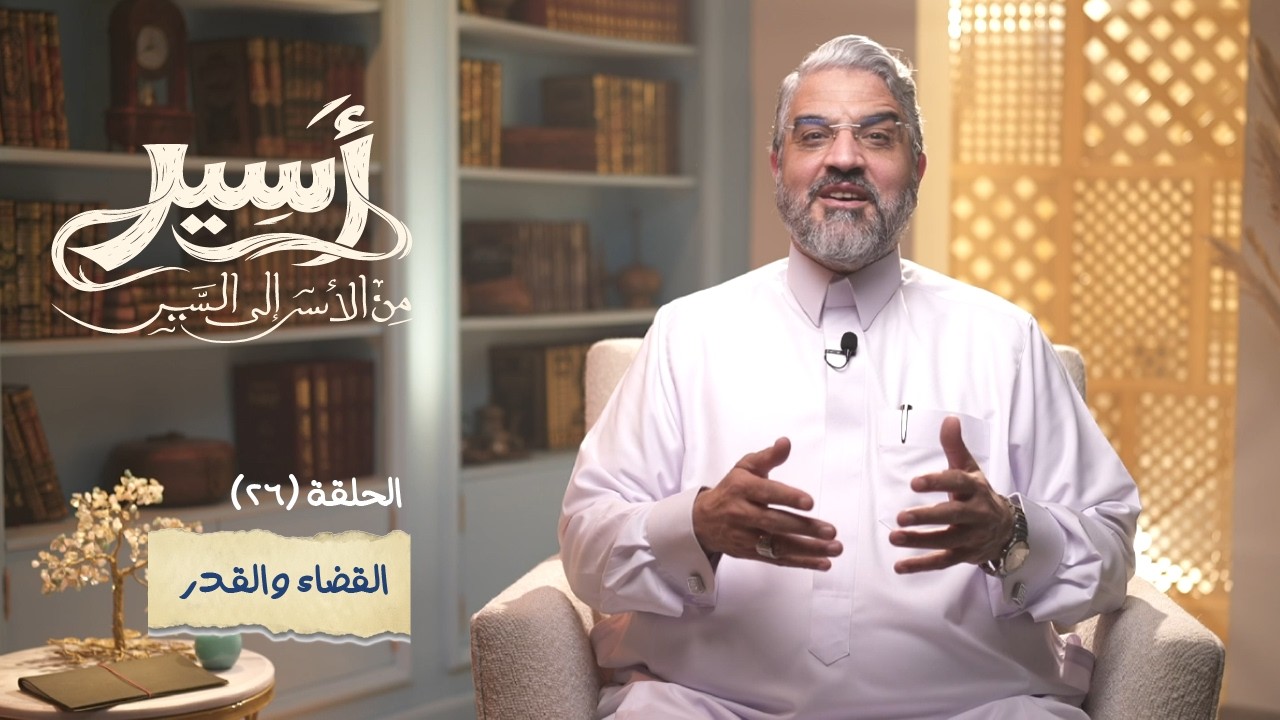الحلقة 26 - القضاء و القدر   - أسير- د.عمرو الورداني - Asseer -EPS26 - Dr.Amr Elwardany