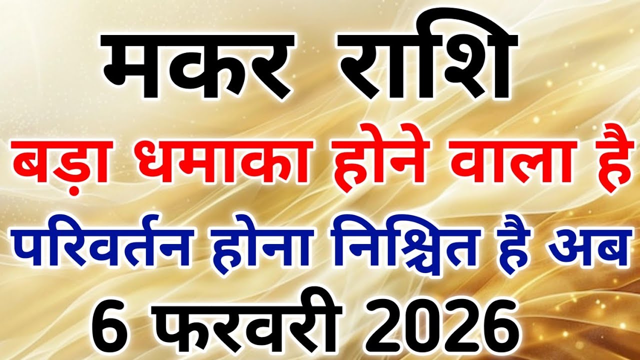 मकर राशि 6 फरवरी से शुक्र का राशि परिवर्तन निजी जीवन में उथल-पुथल। #capricorn #zodiac #makarrashi 