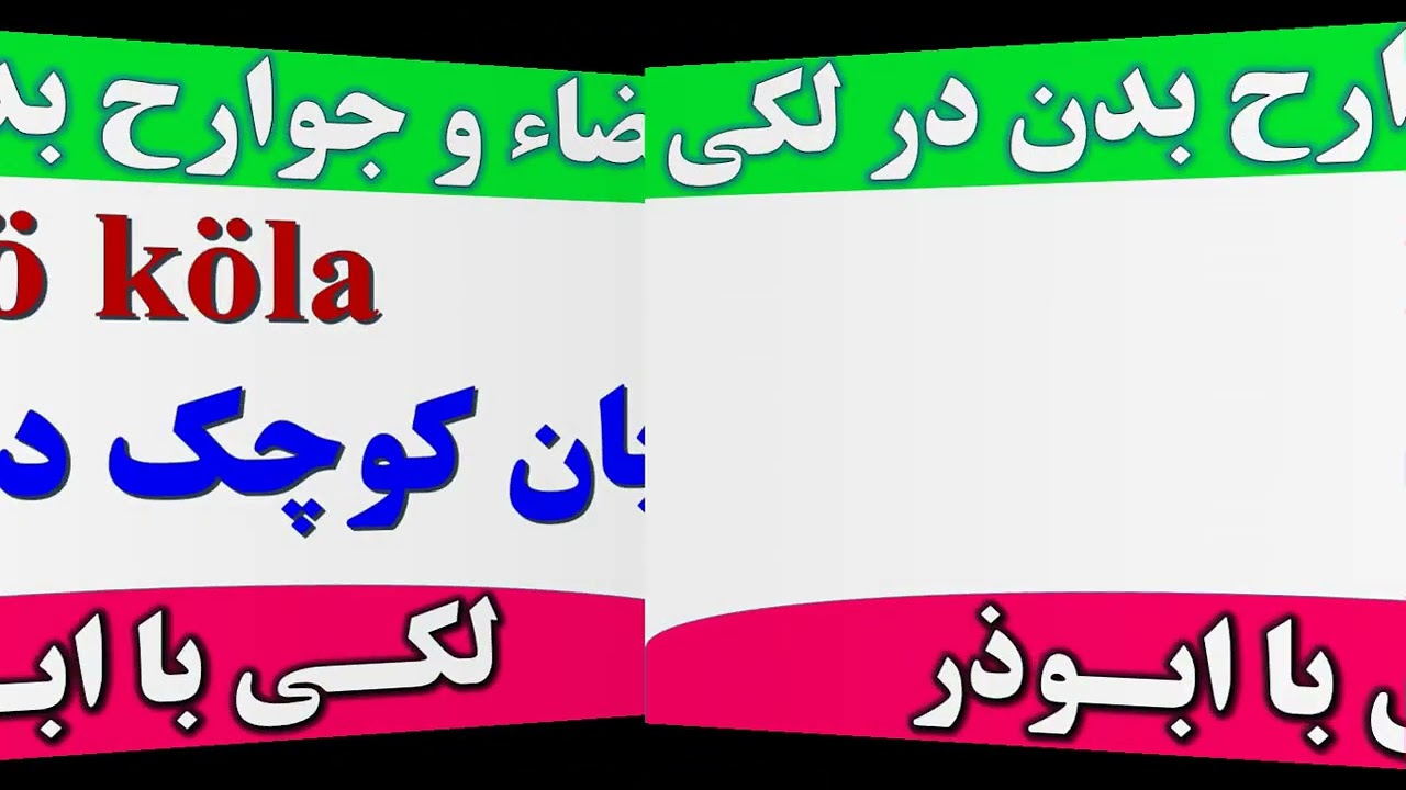 اعضای بدن لکی به فارسی | لکی با ابوذر ۴