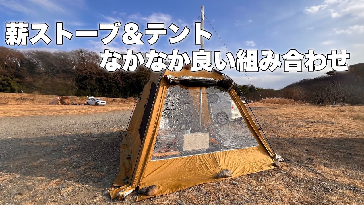 【河川敷】dune7.6アップグレード版とsolotour【二次燃焼】ガラス薪ストーブで楽しむ
