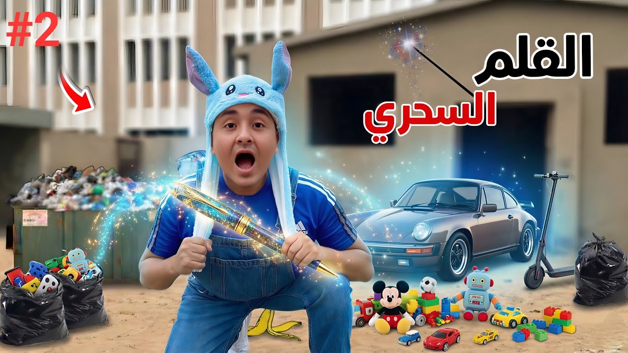 لما اخوك الصغير يلاقي قلم سحري في الزبالة ج2🪄😂محمد وعبده