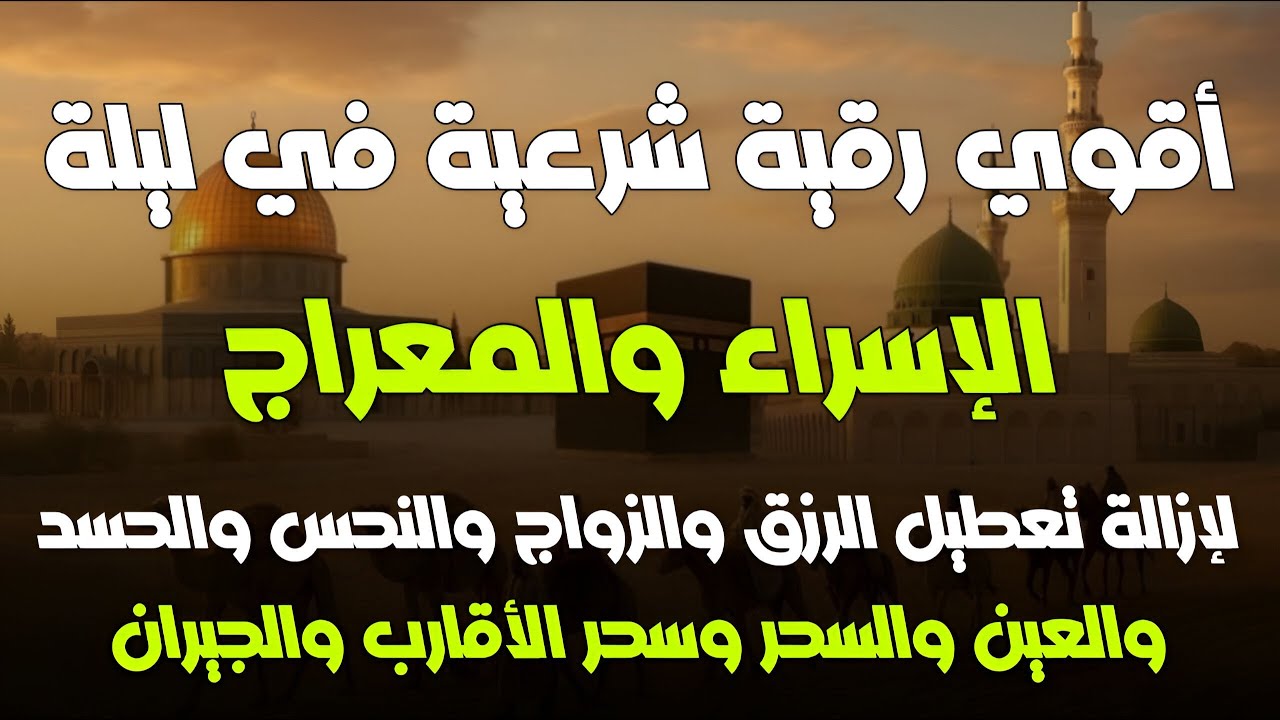 أقوي رقية شرعية فى ليلة الإسراء والمعراج _ من شهر رجب المبارك _شافية بإذن الله لتحصين البيت والأولاد