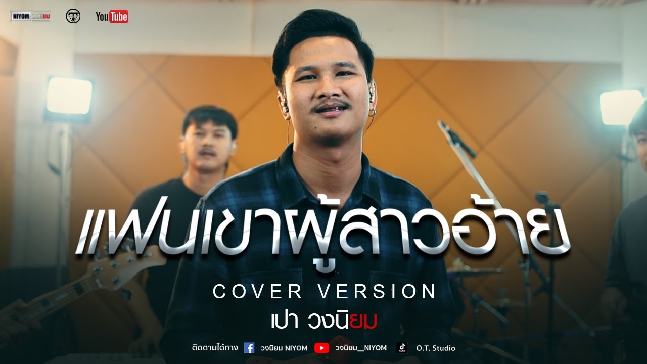 แฟนเขา ผู้สาวอ้าย - มนต์แคน แก่นคูณ [Cover Livesession version เปา วงนิยม]