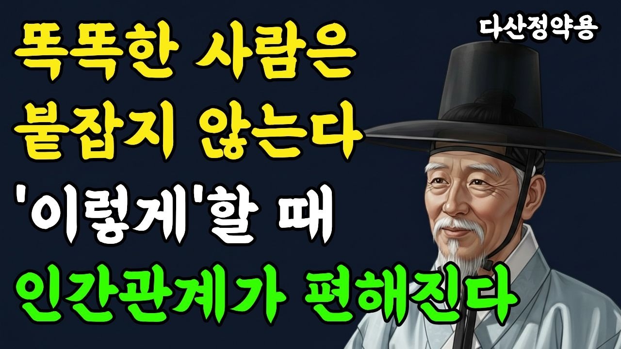 똑똑한 사람은 붙잡지 않는다 이렇게'할 때 인간관계가 편해진다ㅣ필요할 때만 연락하는 사람을 붙잡지 마십시오ㅣ정약용 명언 ㅣ 인생철학 ㅣ인간관계 ㅣ 인생명언 ㅣ 오디오북