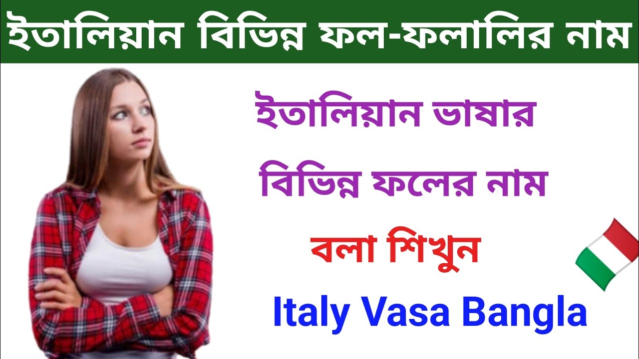 ইতালিয়ান ভাষাতে বিভিন্ন ফলের নাম বলা শিখুন। ইতালির ফল-ফলালির নাম বলা শিখুন Italian vasa Shikkha