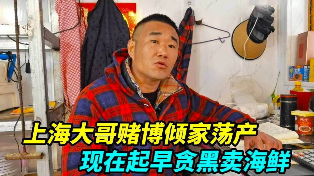 上海大哥赌博倾家荡产，房子和超市都卖了，现在起早贪黑卖海鲜！【上海王秋裤】