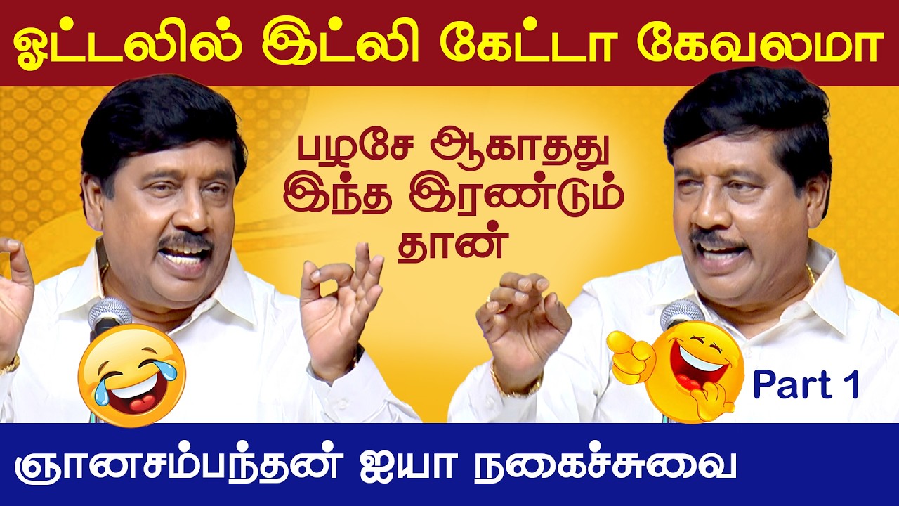 ஞானசம்பந்தன் பட்டிமன்ற நகைச்சுவை பேச்சு | Gnanasambandhan Pattimandram Part 1 | Vetriyin Vazhi