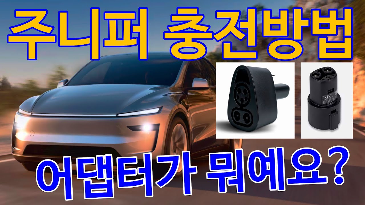 테슬라 모델Y 주니퍼 주문끝 이제 충전 방법 및 필요한 어댑터 공부하세요!