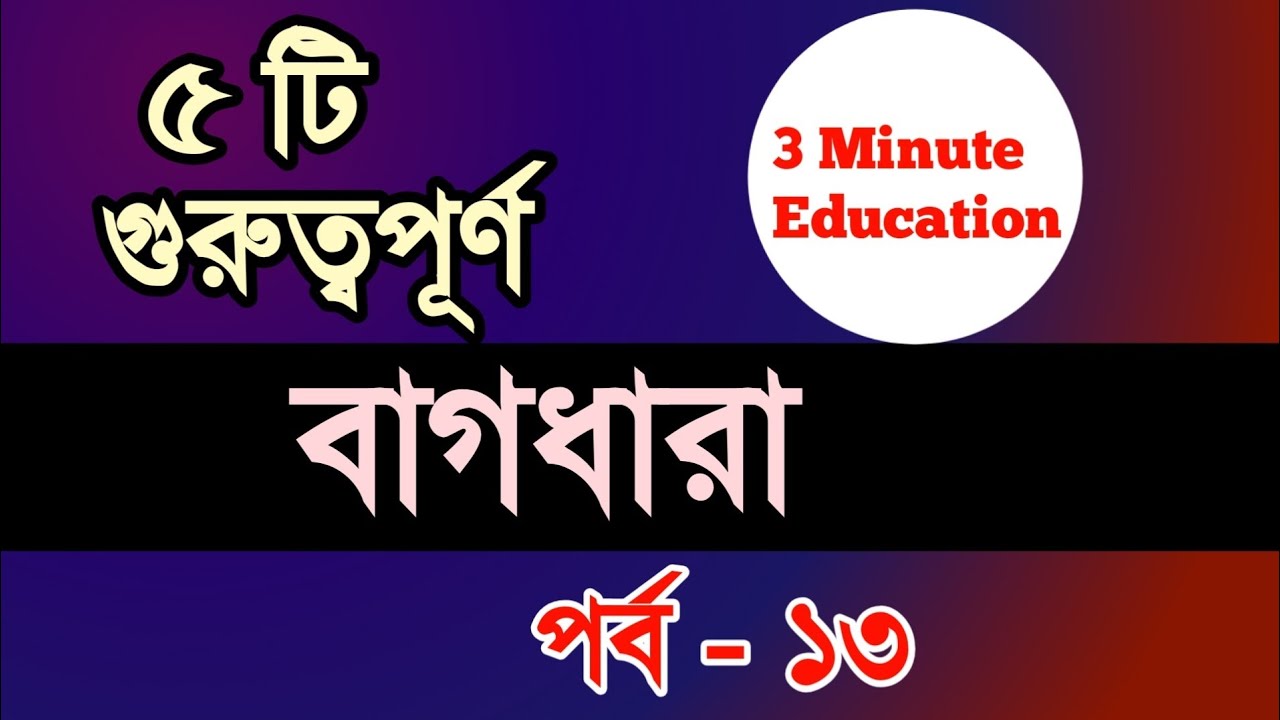 বাগধারা পর্ব-১৩ | Bagdhara | Bangla grammar | 3 Minute education