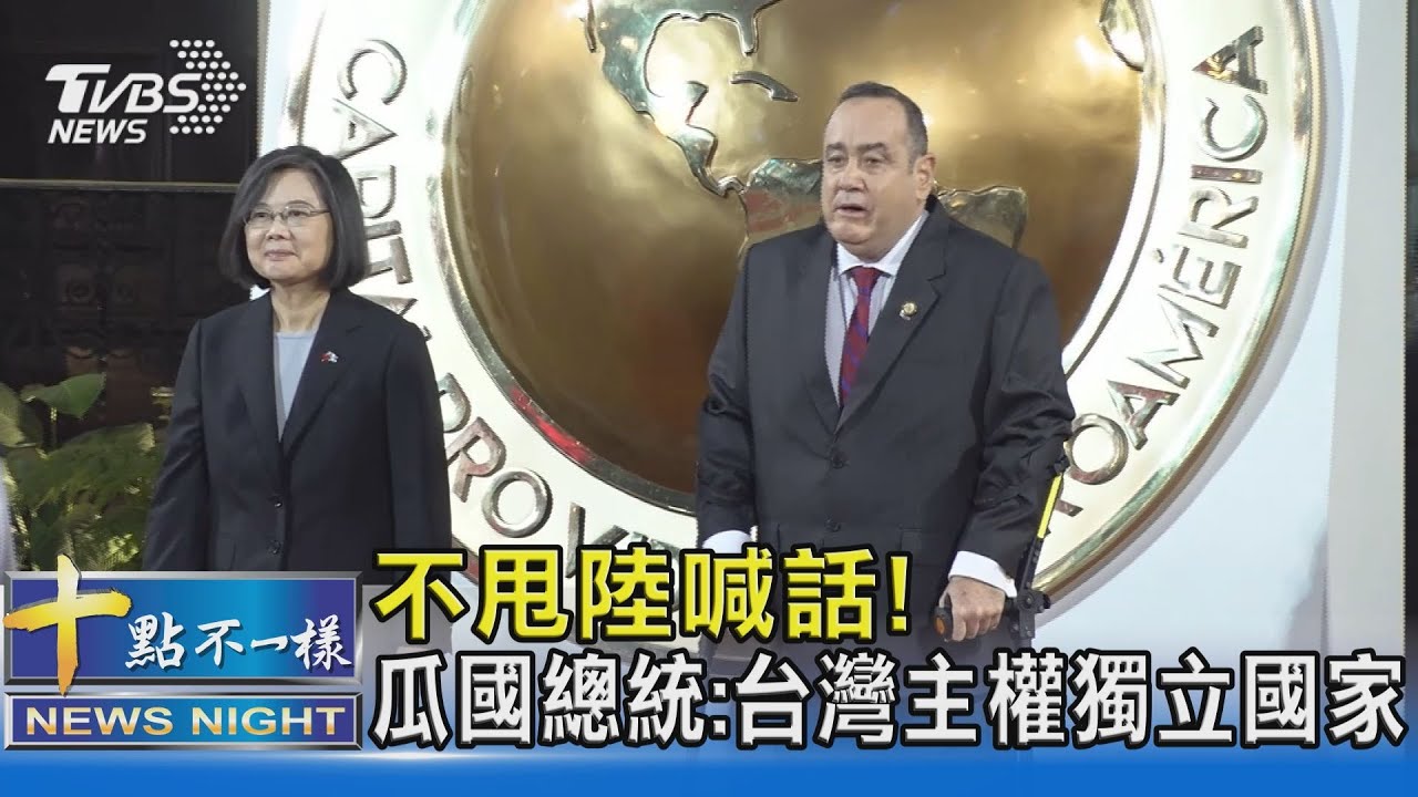 不甩陸喊話!瓜國總統:台灣主權獨立國家｜十點不一樣20230401@TVBSNEWS02