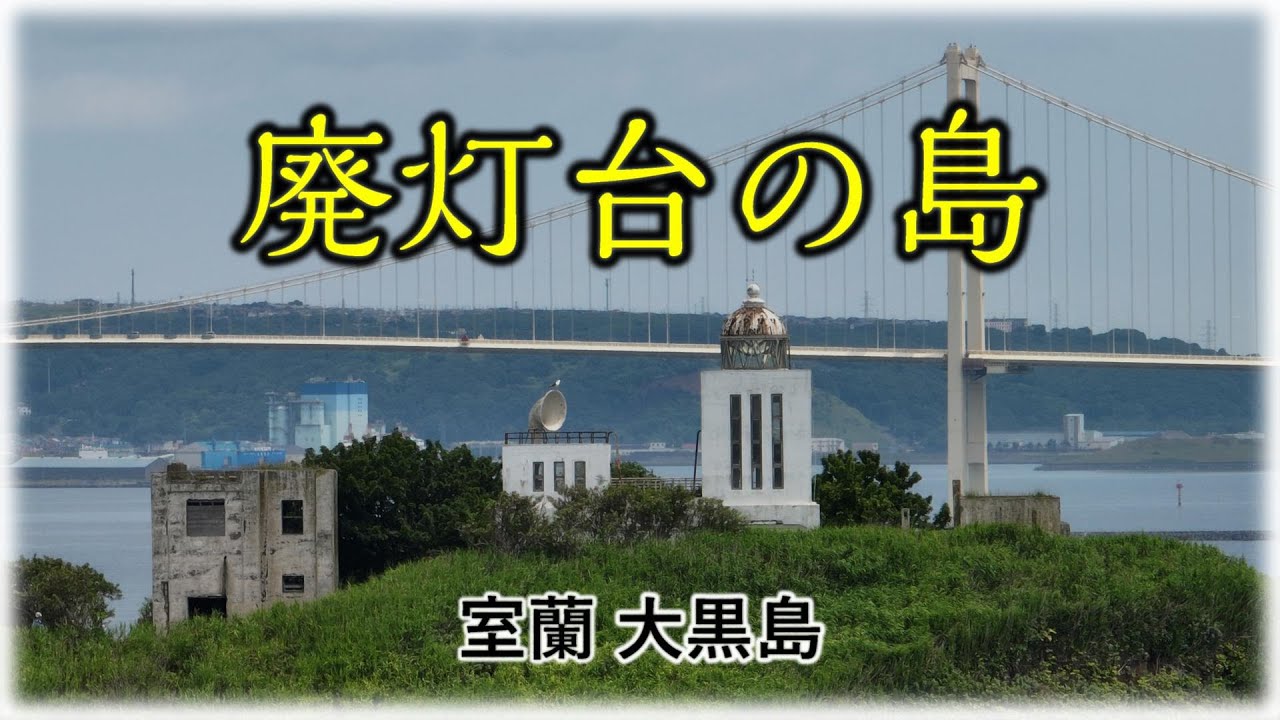 【上陸】 廃灯台の島、心で霧笛を聴く. 室蘭 大黒島. Steel on Hayabusa 隼 in Hokkaido 北海道 #26‐2023. 廃墟探索
