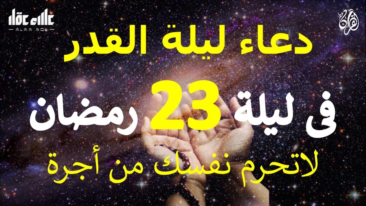 دعاء ليلة 23 من شهر رمضان المبارك دعاء مستجاب بإذن الله لعلها ليلة القدر ان شاء الله للقارئ علاء عقل